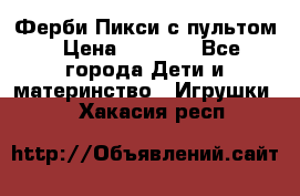 Ферби Пикси с пультом › Цена ­ 1 790 - Все города Дети и материнство » Игрушки   . Хакасия респ.